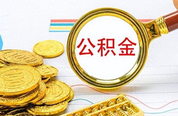 泗洪为什么公积金上面没有余额（为什么公积金余额查不到）